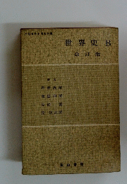 世界史B　改訂版