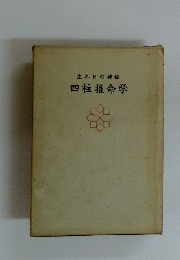 四柱推命学