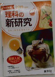 理科の新研究　2019年度用