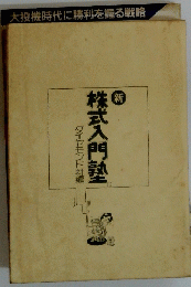 新 株式入門塾