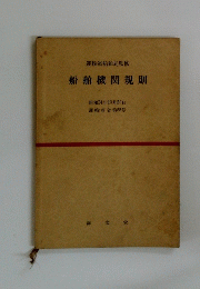 船舶機関規則