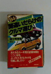 間違いだらけの クルマ選び　1984年