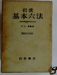 岩波基本六法　昭和四十三年版