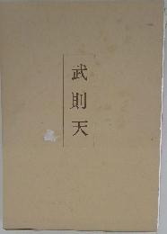 武則天