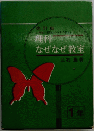 理科なぜなぜ教室