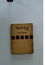 簿記教科書 [九訂版〕