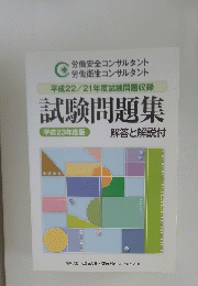 平成22/21年度試験問題収録 試験問題集