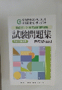平成22/21年度試験問題収録 試験問題集