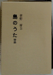 島のうた　2