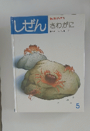 しぜん　5　さわがに