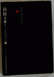 技術士　