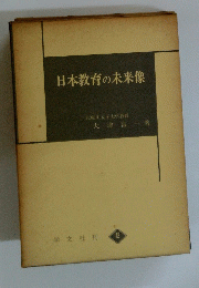 日本教育の未来像