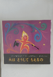 火はどうしてもえるの
