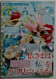 とどろき　平成24年8月号