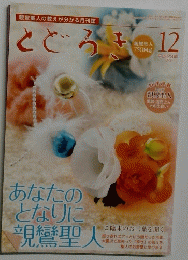 とどろき 2011年12月号