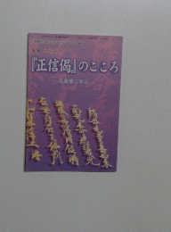 『正信偈』のこころ