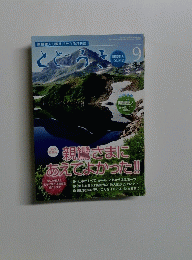 とどろき　2011年9月号