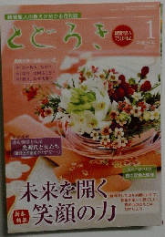 とどろき　2012年1月号　