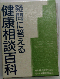 健康相談百科　疑問に答える