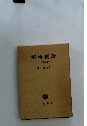 解析概論　改訂第三版