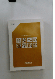 高校への進学指針　2019年度受験参考資料