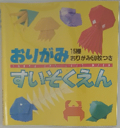 おりがみ　すいぞくえん
