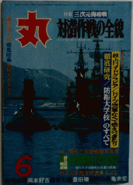 丸　対潜作戦の全貌　6