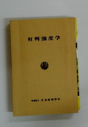 材料強度学