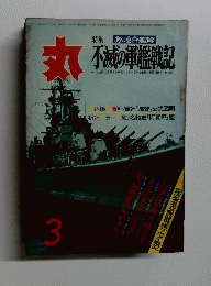 丸 不滅の軍艦戦記 3