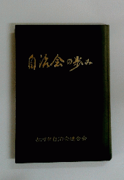 自法会の歩む