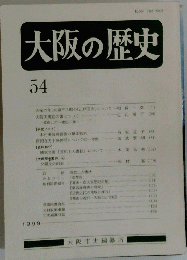 大阪の歴史　54