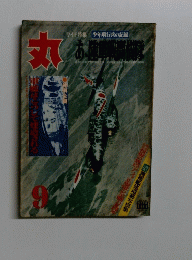 丸  あ、陸軍戦闘機隊 1972年9月号