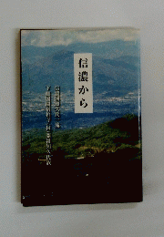 信濃から