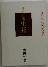 日本古流　生花