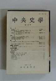 中央史學　18