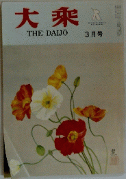 大乘　3月号