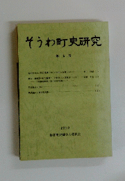 そうわ町史研究　第 5 号