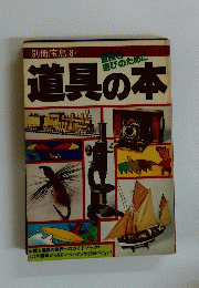 別冊宝島8 道具の本