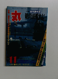 丸　総員退艦せ上　11