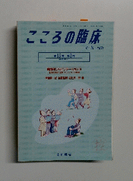 こころの臨床　第15巻　第3号