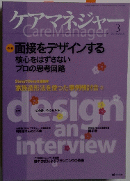 ケアマネジャー　2013/3 面接をデザインする