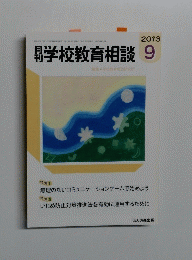 学校教育相談　2013　9