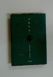 源氏物語　早稲田大学講師