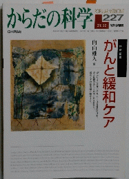 からだの科学　2002　11　がんと緩和ケア