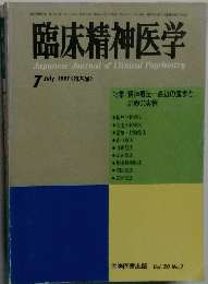 臨床精神医学　1991年7月
