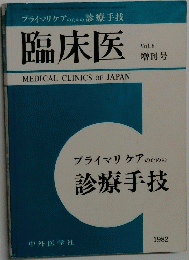 診療手技　vol 8