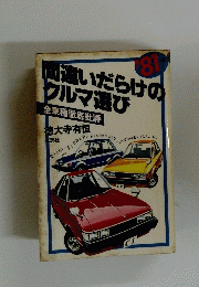 間違いだらけのクルマ選び　’81