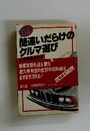 間違いだらけの クルマ選び　82