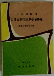 乙種機関科口述試験問題解答800題