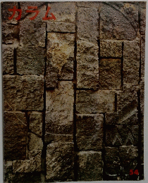 季刊 カラム No.54